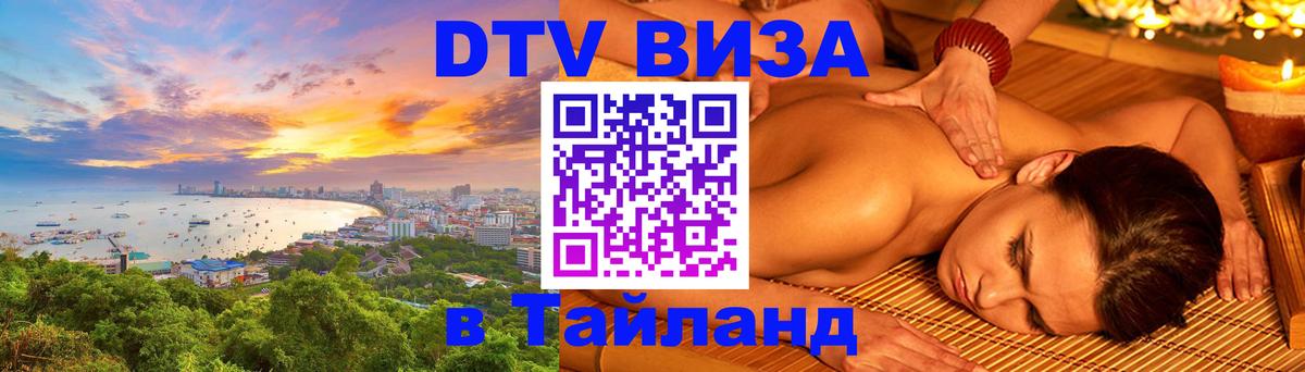 DTV Visa Thailand — прайс и условия, виза без дополнительных документов - Ашхабад  19.11.2025 