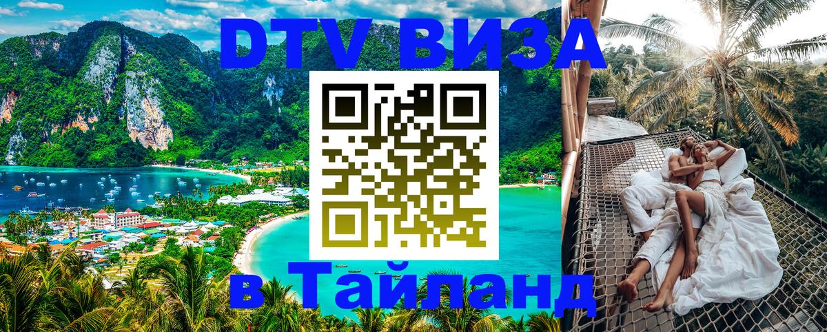 Оформить DTV визу в Тайланд 